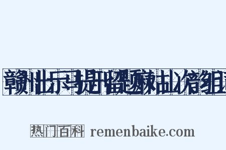 赣州出示马提刑留题麻姑山次韵组词是什么意思的图片